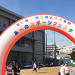 第61回　阿倍野区民体育祭～あべのスポーツフェスタ～